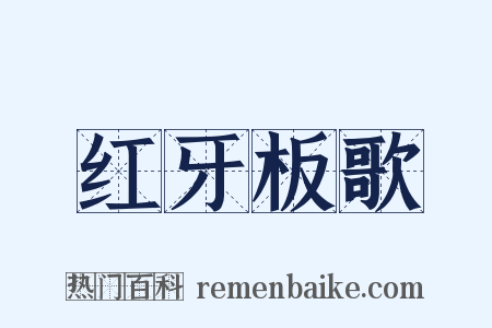 红牙板歌是什么意思的图片